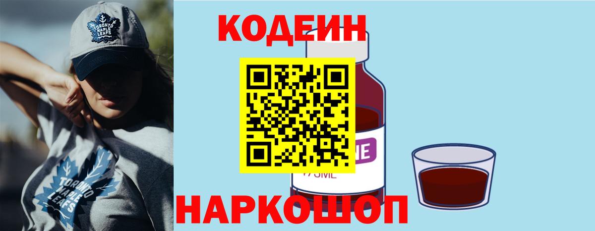 Белая Калитва  Codein напиток Lean (лин)  Вход с VPN  Кодеиновый сироп Lean Purple Drank 